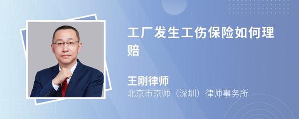 工廠發(fā)生工傷保險(xiǎn)事故 理賠流程與法律咨詢服務(wù)指引